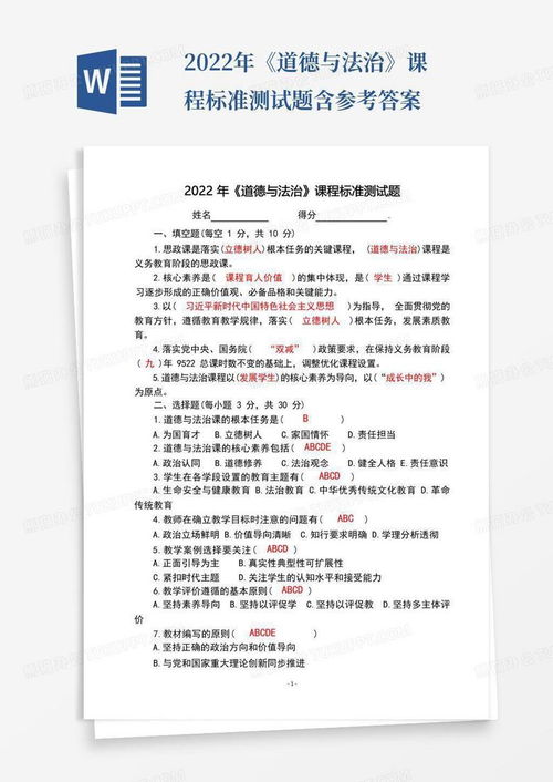 深化课程标准理解，促进专业素养提升——2022年道德与法治课程标准测试题解析与应用
