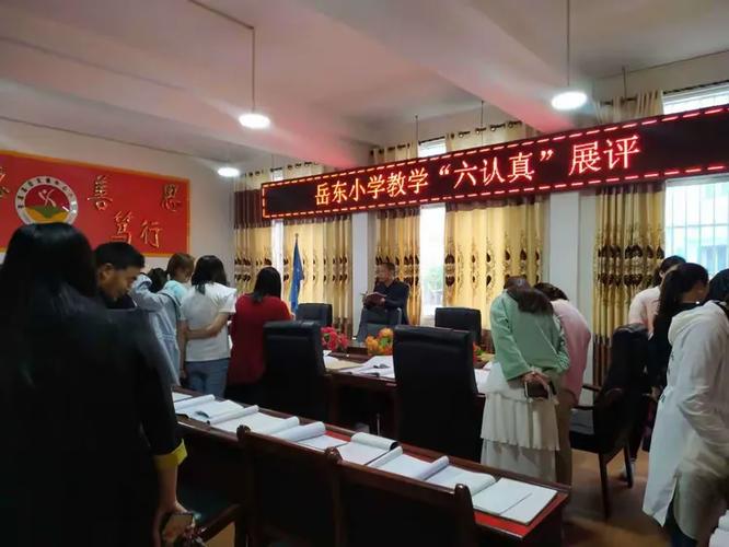 公开公正公平 以展评活动推动教师教学“六认真”考核评价走向深入